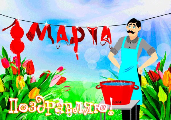 Смешные картинки с 8 марта. Поздравляю всех наших милых женщин с праздником Международный женский день 8 марта! Смешные картинки с 8 марта. Поздравляю всех наших милых женщин с праздником Международный женский день 8 марта!