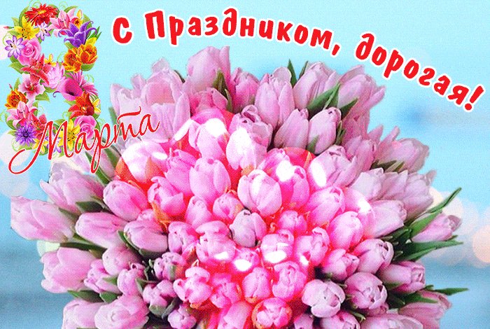 Красивая открытка подруге с 8 Марта. С Праздником весны, дорогая подруга! Шикарный букет тюльпанов для тебя в день 8 марта. Красивая открытка подруге с 8 Марта. С Праздником весны, дорогая подруга! Шикарный букет тюльпанов для тебя в день 8 марта.