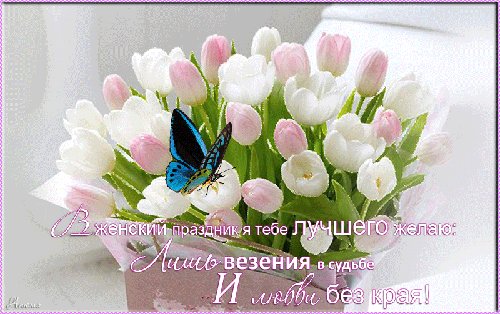Пожелания в женский праздник 8 марта. В женский праздник я тебе лучшего желаю: Лишь везения в судьбе и любви без края! Пожелания в женский праздник 8 марта. В женский праздник я тебе лучшего желаю: Лишь везения в судьбе и любви без края!