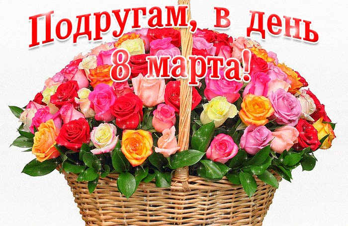 Подругам в День 8 Марта. Очень красивое поздравление с 8 Марта (большая корзина с цветными розами). С Праздником, подруги! Подругам в День 8 Марта. Очень красивое поздравление с 8 Марта (большая корзина с цветными розами). С Праздником, подруги!