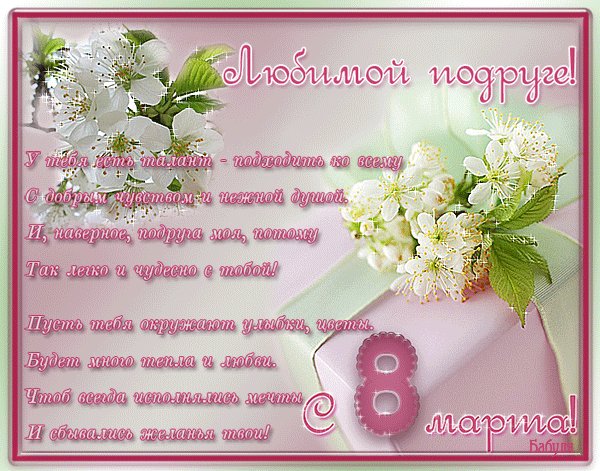 Поздравления с 8 марта подруге. Святое дело - в День восьмого марта Тебя поздравить, милая подруга. И как бы ни ложилась жизни карта, И как бы ни свирепствовала вьюга, Желаю никогда не падать духом, Ведь наша слабость - это наша сила. Наперекор завистникам и слухам, Чтоб ты была любима и любила! Поздравления с 8 марта подруге. Святое дело - в День восьмого марта Тебя поздравить, милая подруга. И как бы ни ложилась жизни карта, И как бы ни свирепствовала вьюга, Желаю никогда не падать духом, Ведь наша слабость - это наша сила. Наперекор завистникам и слухам, Чтоб ты была любима и любила!
