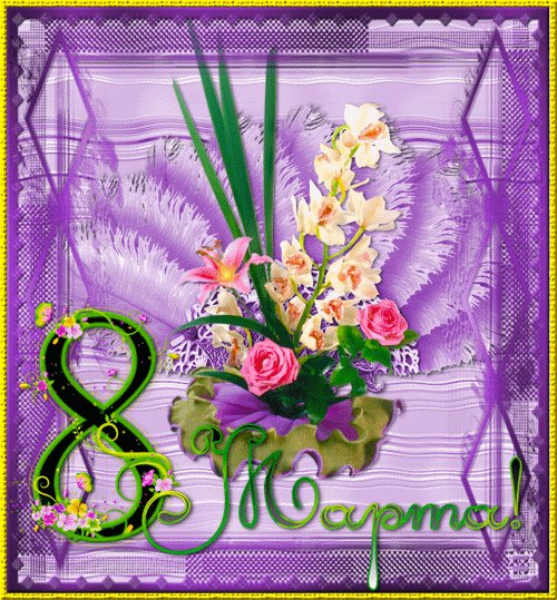 С праздником 8 марта! Есть среди 365 дней один особенный день - это 8 марта! В этот день сквозь весенние проталины в мир врывается волшебный праздник! Он может прийти нежным крокусом или пышной веткой мимозы, хрупким тюльпаном или царственной розой! Все цветы мира ложатся к ногам прекраснейших созданий человечества - женщин! С праздником 8 марта! Есть среди 365 дней один особенный день - это 8 марта! В этот день сквозь весенние проталины в мир врывается волшебный праздник! Он может прийти нежным крокусом или пышной веткой мимозы, хрупким тюльпаном или царственной розой! Все цветы мира ложатся к ногам прекраснейших созданий человечества - женщин!