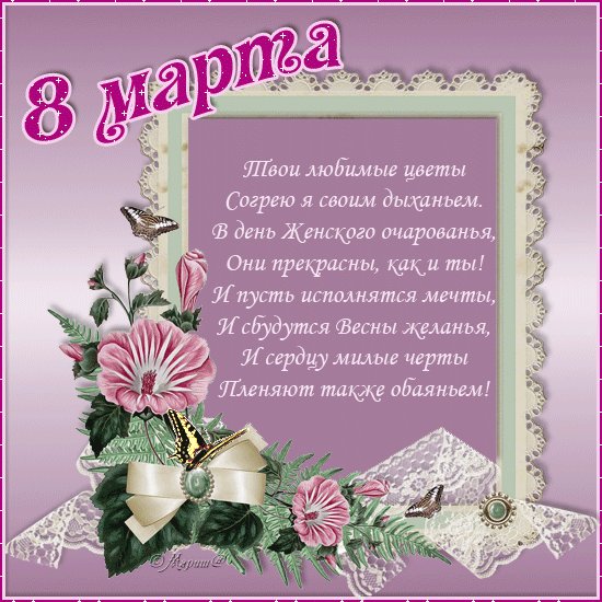 8 Марта в стихах. Поздравляю тебя с Женским Днем! Пусть порадует солнца тепло за окном, Улыбайся, подруга, и в счастье цвети, Красотою своею планете свети! Будь успешна, прекрасна, мила, весела, Я желаю тебе только света добра! Пусть любовь дарит нежности чуткий полет, Пусть мечту и прекрасную ласку дает! 8 Марта в стихах. Поздравляю тебя с Женским Днем! Пусть порадует солнца тепло за окном, Улыбайся, подруга, и в счастье цвети, Красотою своею планете свети! Будь успешна, прекрасна, мила, весела, Я желаю тебе только света добра! Пусть любовь дарит нежности чуткий полет, Пусть мечту и прекрасную ласку дает!