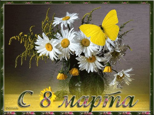 С 8 Марта, анимация. Спасибо вам, дорогие и любимые, за неиссякаемую доброту, щедрость сердца, умение сделать наш мир светлым, уютным, радостным. С 8 Марта, анимация. Спасибо вам, дорогие и любимые, за неиссякаемую доброту, щедрость сердца, умение сделать наш мир светлым, уютным, радостным.
