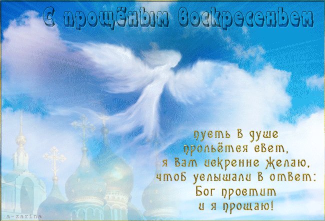 Прощеное воскресенье: как ответить на просьбу о прощения и просить прощения - Поздравушка