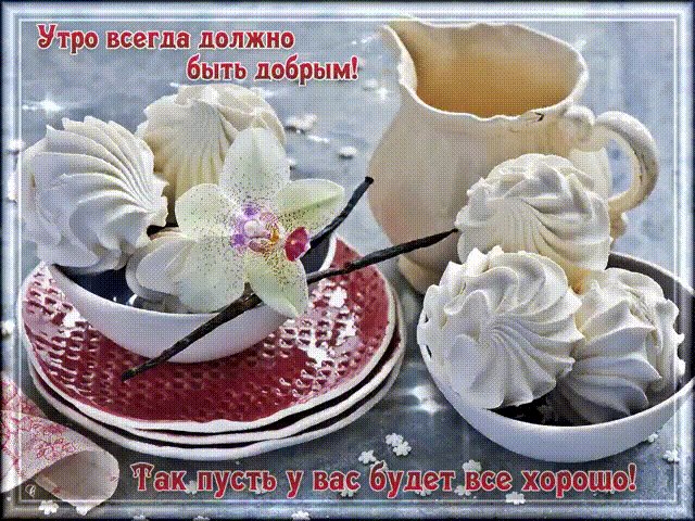 Утро всегда должно быть добрым Доброе утро. Утро всегда должно быть добрым! Так пусть у вас всегда все будет хорошо! Утро всегда должно быть добрым Доброе утро. Утро всегда должно быть добрым! Так пусть у вас всегда все будет хорошо!