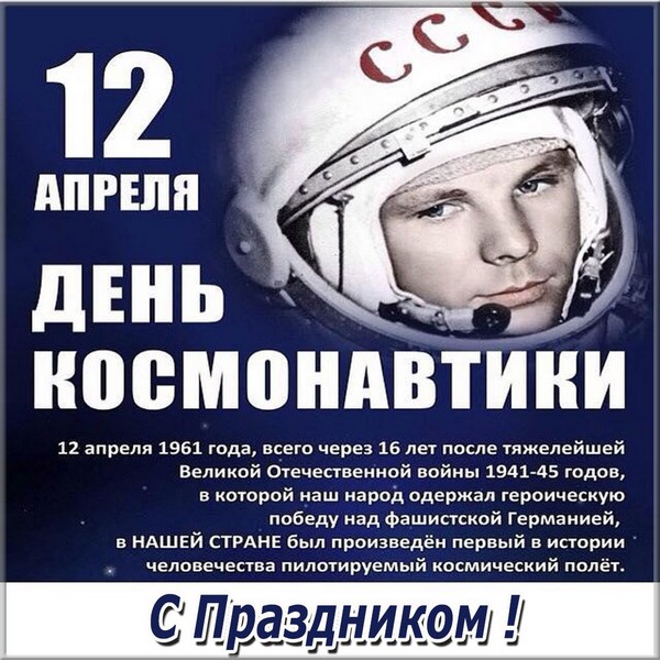 На День Космонавтики. 12 апреля. Красивые открытки и картинки