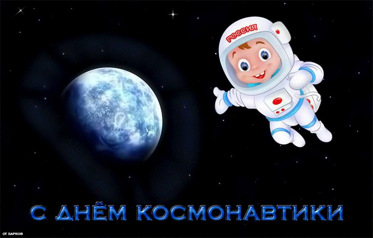 Анимационная открытка. Картинки с Днем космонавтики. Удивите своих друзей и близких яркими и красочными анимированными картинками ко Дню космонавтики. Анимационная открытка. Картинки с Днем космонавтики. Удивите своих друзей и близких яркими и красочными анимированными картинками ко Дню космонавтики.