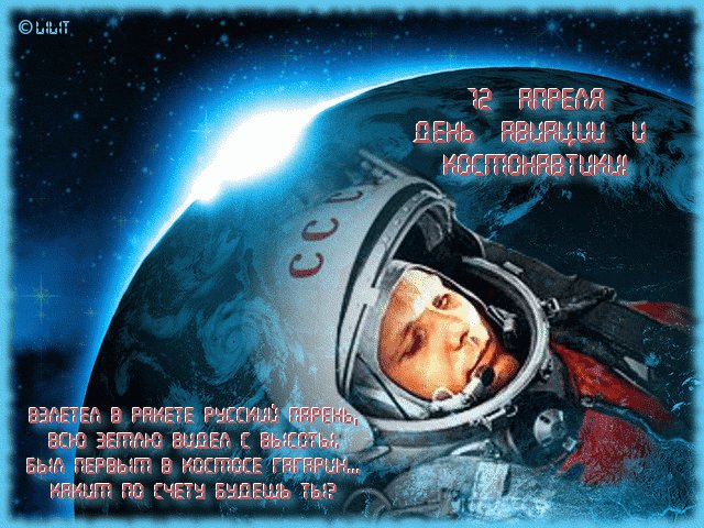 Поздравительная открытка с Днем космонавтики! Открытка поздравления с Днем космонавтики! Анимационная открытка. Юрий Гагарин. Поздравительная открытка с Днем космонавтики! Открытка поздравления с Днем космонавтики! Анимационная открытка. Юрий Гагарин.