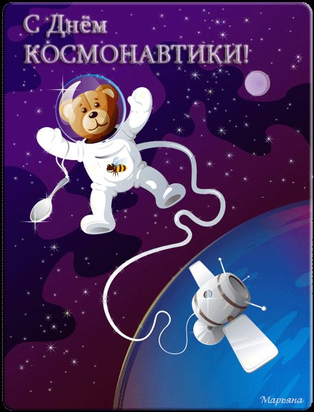 День космонавтики открытка. День космонавтики поздравительная открытка. Анимационная открытка. Детская. День космонавтики открытка. День космонавтики поздравительная открытка. Анимационная открытка. Детская.