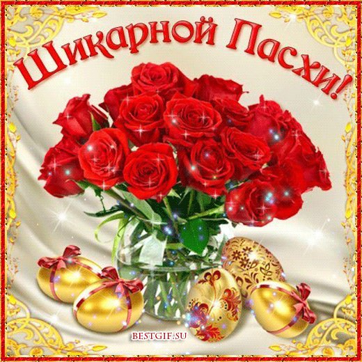 Шикарной Пасхи. Пасха открытки поздравления. Шикарная анимационная открытка к Пасхе Христовой. Красный букет роз и пасхальные яйца золотистого цвета. Шикарной Пасхи. Пасха открытки поздравления. Шикарная анимационная открытка к Пасхе Христовой. Красный букет роз и пасхальные яйца золотистого цвета.