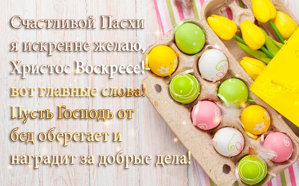 Красивые поздравления с Пасхой стихами. Пасха открытки поздравления. Примите поздравления с Пасхальным Воскресением! Пусть дети и родители разделят разговение! Живите в добром здравии, любите и дружите, Дарите понимание и берегите близких! Красивые поздравления с Пасхой стихами. Пасха открытки поздравления. Примите поздравления с Пасхальным Воскресением! Пусть дети и родители разделят разговение! Живите в добром здравии, любите и дружите, Дарите понимание и берегите близких!