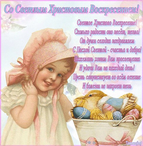 открытка-Христово Воскресение. Пасха открытки поздравления. Со Светлым Христовым Воскресением! От души сегодня поздравляю с Пасхой Светлой Желаю счастья и добра! открытка-Христово Воскресение. Пасха открытки поздравления. Со Светлым Христовым Воскресением! От души сегодня поздравляю с Пасхой Светлой Желаю счастья и добра!