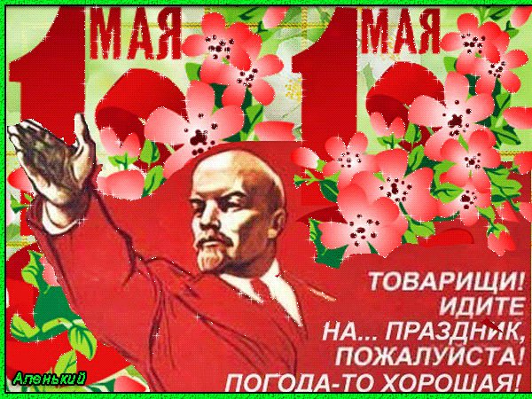 Прикольная советская открытка с 1 Мая. Открытки 1 Мая. Ленин завещает вам идти на праздник 1 Мая. Прикольная открытка (СССР) с Лениным. Товарищи, идите на праздник, пожалуйста, погода-то хорошая! Прикольная советская открытка с 1 Мая. Открытки 1 Мая. Ленин завещает вам идти на праздник 1 Мая. Прикольная открытка (СССР) с Лениным. Товарищи, идите на праздник, пожалуйста, погода-то хорошая!