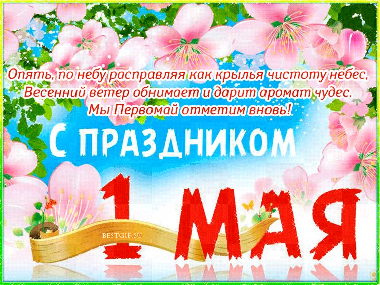 С праздником 1 Мая стихи. Открытки 1 Мая. Опять, по небу расправляя как крылья чистоту небес, Весенний ветер обнимает и дарит аромат чудес. Мы Первомай отметим вновь! С праздником 1 Мая стихи. Открытки 1 Мая. Опять, по небу расправляя как крылья чистоту небес, Весенний ветер обнимает и дарит аромат чудес. Мы Первомай отметим вновь!