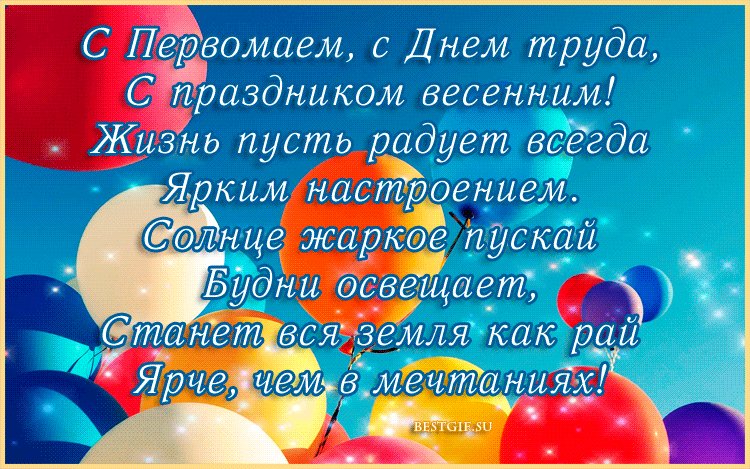 Поздравления с первомаем. Открытка со стихами. Открытки 1 Мая. Бесплатная поздравительная открытка с весенним праздником 1 Мая в стихах. Поздравления с первомаем. Открытка со стихами. Открытки 1 Мая. Бесплатная поздравительная открытка с весенним праздником 1 Мая в стихах.
