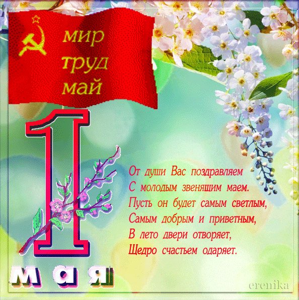 Мерцающая открытка 1 Мая со стихом пожеланием. Открытки 1 Мая. Гиф открытка со стихотворением и пожеланиями на 1 Мая. Мир! Труд! Май! Мерцающая открытка 1 Мая со стихом пожеланием. Открытки 1 Мая. Гиф открытка со стихотворением и пожеланиями на 1 Мая. Мир! Труд! Май!