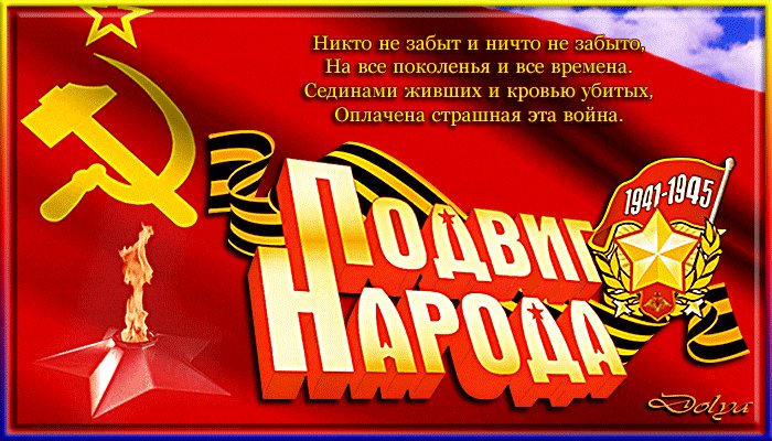 Никто не забыт ничто не забыто картинки на 9 мая день победы