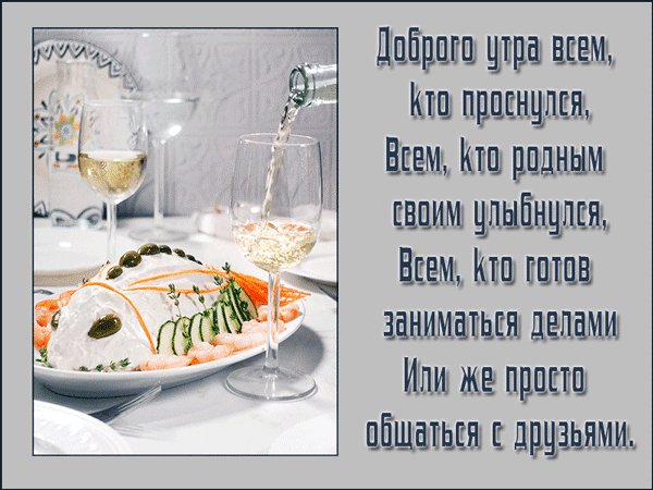 Доброго утра всем, кто проснулся. Доброе утро. Открытка для утреннего отличного настроения с пожеланием. Доброго утра всем, кто проснулся, Всем, кто родным своим улыбнулся. Всем, кто готов заниматься делами Или же просто общаться с друзьями! Доброго утра всем, кто проснулся. Доброе утро. Открытка для утреннего отличного настроения с пожеланием. Доброго утра всем, кто проснулся, Всем, кто родным своим улыбнулся. Всем, кто готов заниматься делами Или же просто общаться с друзьями!