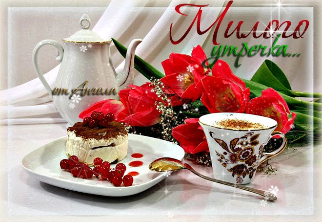 Милого утречка! Доброе утро. Милого утра! Все самое вкусное для тебя, приготовлено с любовью. Доброе утро! Милого утречка! Доброе утро. Милого утра! Все самое вкусное для тебя, приготовлено с любовью. Доброе утро!