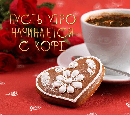 Пусть утро начнется с кофе. Доброе утро. Пусть ваше утро начнется с ароматного кофе! Доброе кофейное утро! Пусть утро начнется с кофе. Доброе утро. Пусть ваше утро начнется с ароматного кофе! Доброе кофейное утро!
