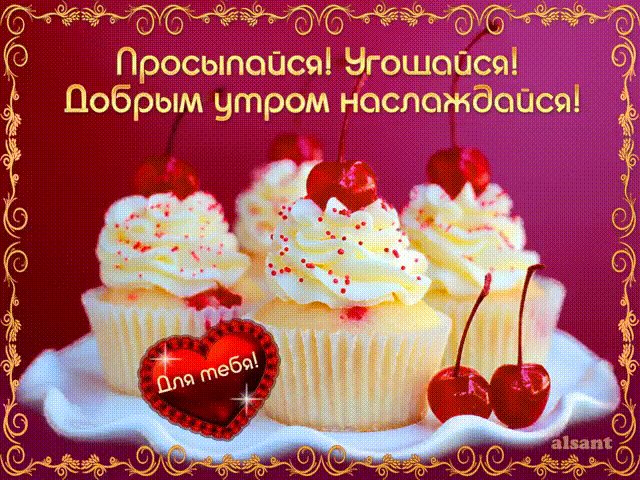 Добрым утром наслаждайся! Доброе утро. Картинка анимация со словами: Просыпайся! Угощайся! Добрым утром наслаждайся! Добрым утром наслаждайся! Доброе утро. Картинка анимация со словами: Просыпайся! Угощайся! Добрым утром наслаждайся!
