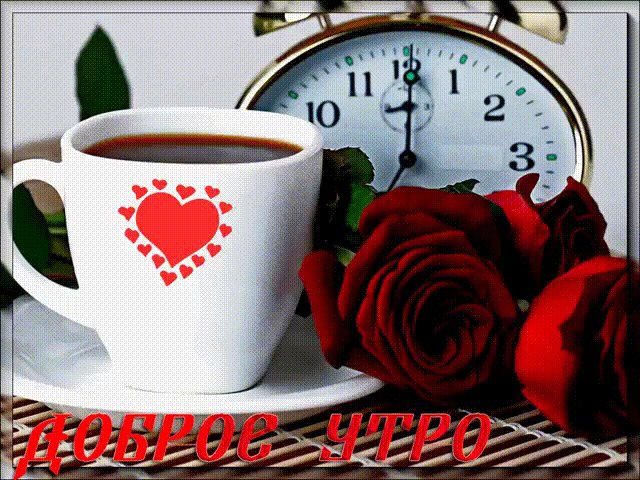 Доброе утро, любимый человек! Доброе утро. Доброе утречко! Выпей кофе или чай, веселого дня тебе, не скучай! Доброе утро, любимый человек! Доброе утро. Доброе утречко! Выпей кофе или чай, веселого дня тебе, не скучай!