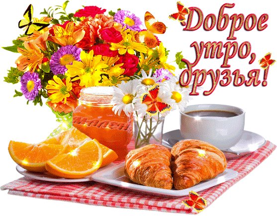 С добрым утром, дорогие друзья! Доброе утро. Теплым, ласковым утренним светом загорается день над Землей. С добрым утром, родная планета, с добрым утром, дорогие друзья! С добрым утром, дорогие друзья! Доброе утро. Теплым, ласковым утренним светом загорается день над Землей. С добрым утром, родная планета, с добрым утром, дорогие друзья!