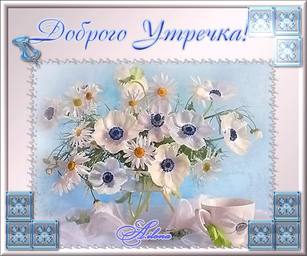 Доброго утречка! Доброе утро. Пусть прекрасней будет утро, Ярче и светлей рассвет, Пусть подарит солнца лучик И развеет сонный бред… Доброго утречка! Доброе утро. Пусть прекрасней будет утро, Ярче и светлей рассвет, Пусть подарит солнца лучик И развеет сонный бред…