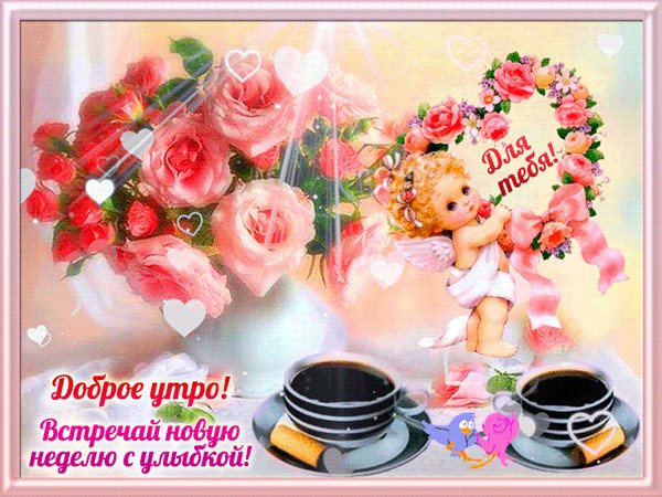 Доброе утро! Встречай новую неделю с улыбкой! Доброе утро. Анимационная картинка с надписью: Доброе утро! Встречай новую неделю с улыбкой! Доброе утро! Встречай новую неделю с улыбкой! Доброе утро. Анимационная картинка с надписью: Доброе утро! Встречай новую неделю с улыбкой!