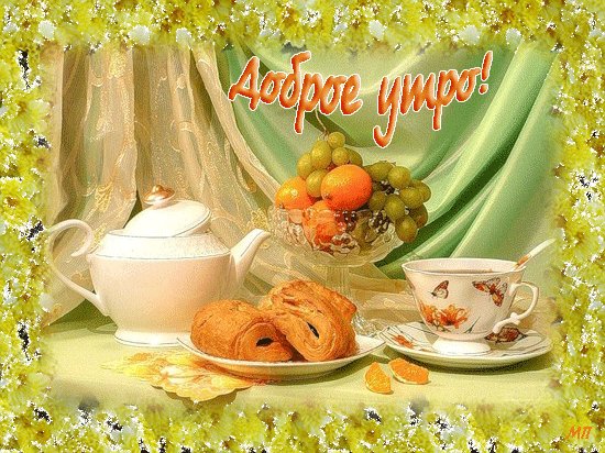 Доброе утро анимация. Доброе утро. Доброго утра, хорошего дня, Радостно мне, что есть ты у меня. Ты улыбнись и в окно посмотри, Счастье пускай воцарится внутри! Доброе утро анимация. Доброе утро. Доброго утра, хорошего дня, Радостно мне, что есть ты у меня. Ты улыбнись и в окно посмотри, Счастье пускай воцарится внутри!
