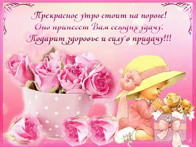Прекрасное утро стоит на пороге. Доброе утро. Доброе утро, добрые люди! Пусть день наступающий радостным будет! Воскреснут надежды, утихнут тревоги - Прекрасное утро стоит на пороге! Прекрасное утро стоит на пороге. Доброе утро. Доброе утро, добрые люди! Пусть день наступающий радостным будет! Воскреснут надежды, утихнут тревоги - Прекрасное утро стоит на пороге!