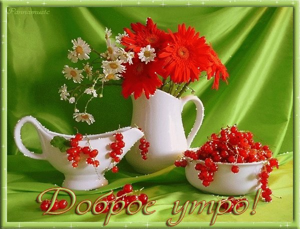 ДОБРОЕ УТРО. Доброе утро. Пусть сегодня это утро Много счастья принесет. Всем подарит настроение, А уныние унесет! ДОБРОЕ УТРО. Доброе утро. Пусть сегодня это утро Много счастья принесет. Всем подарит настроение, А уныние унесет!