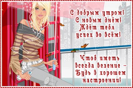 Стихи с Добрым утром. Доброе утро. С добрым утром! С новым днем! Ждет тебя успех во всем! Чтоб иметь во всем везение - Будь в хорошем настроении. Стихи с Добрым утром. Доброе утро. С добрым утром! С новым днем! Ждет тебя успех во всем! Чтоб иметь во всем везение - Будь в хорошем настроении.