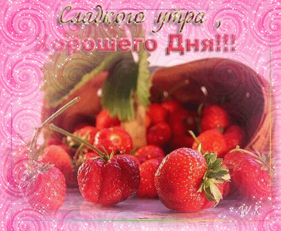 Сладкого утра. Доброе утро. Сладкого утра, хорошего дня!