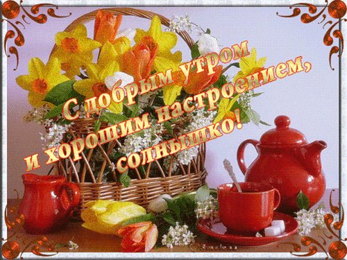 С Добрым утром и хорошего настроения. Доброе утро. Анимационная картинка пожелание с надписью: С Добрым утром и хорошего настроения. С Добрым утром и хорошего настроения. Доброе утро. Анимационная картинка пожелание с надписью: С Добрым утром и хорошего настроения.