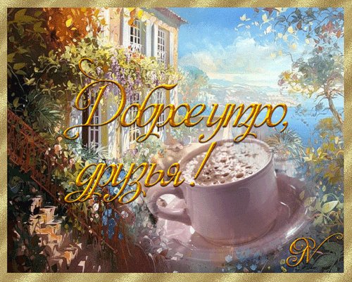 Доброе утро, друзья! Доброе утро. Доброе утро, друзья! Отличного вам дня! Солнечного, доброго на хорошие события, наполненного осенними красками... Доброе утро, друзья! Доброе утро. Доброе утро, друзья! Отличного вам дня! Солнечного, доброго на хорошие события, наполненного осенними красками...