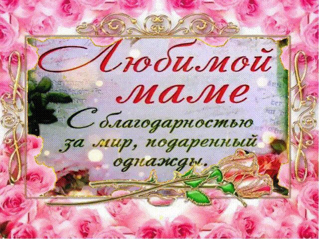 Любимой маме с благодарностью. Благодарю. Любимой мамочке с благодарностью за мир, подаренный однажды! Любимой маме с благодарностью. Благодарю. Любимой мамочке с благодарностью за мир, подаренный однажды!