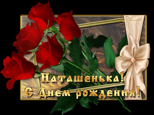 Наташенька с днем Рождения. Открытки с именами. Анимационная открытка поздравление для Наташи с днем Рождения. Наташенька с днем Рождения. Открытки с именами. Анимационная открытка поздравление для Наташи с днем Рождения.