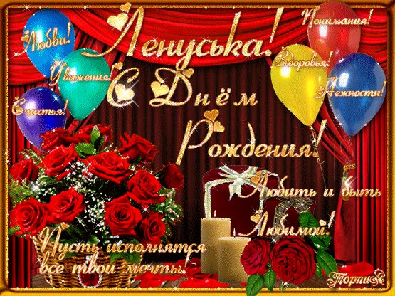 С днем рождения Ленуська! Открытки с именами. С днем рождения Лена! Пусть исполнятся все твои мечты! С днем рождения Ленуська! Открытки с именами. С днем рождения Лена! Пусть исполнятся все твои мечты!