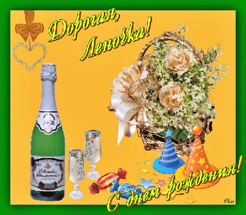 С Днем Рождения, Леночка! Открытки с именами. Поздравляю с Днем рожденья! Желаю много счастья и любви, И в жизни пусть счастливые мгновенья Тебя, Елена, ожидают впереди! С Днем Рождения, Леночка! Открытки с именами. Поздравляю с Днем рожденья! Желаю много счастья и любви, И в жизни пусть счастливые мгновенья Тебя, Елена, ожидают впереди!