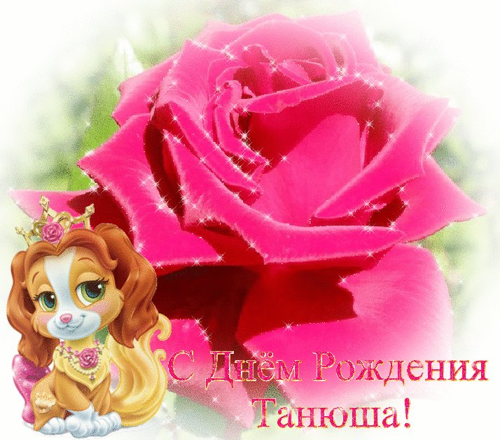 С Днем Рождения, Танюша! Открытки с именами. Танечка, Танюша, дорогая! С днем рождения тебя, родная! Расцветай как роза летним днем, и не жалей ты в жизни ни о чем! С Днем Рождения, Танюша! Открытки с именами. Танечка, Танюша, дорогая! С днем рождения тебя, родная! Расцветай как роза летним днем, и не жалей ты в жизни ни о чем!