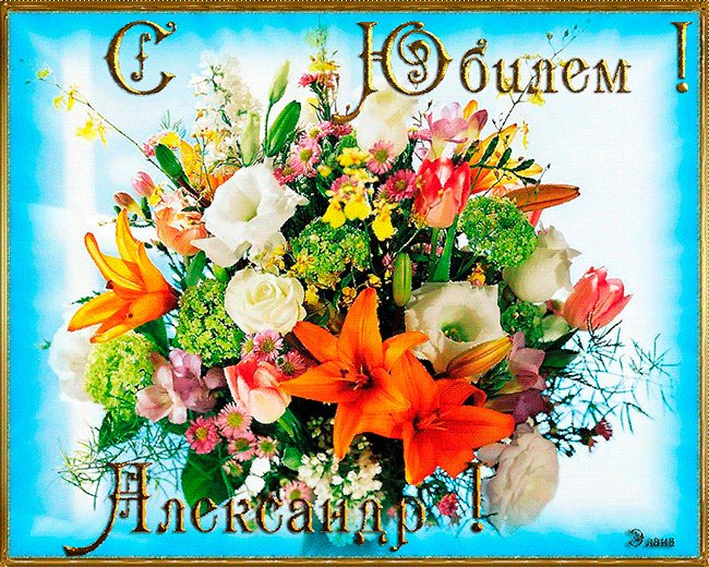 С Юбилеем, Александр. Открытки с именами. Поздравление с юбилеем, днем рождения Александру. Поздравительная именная открытка. С Юбилеем, Александр. Открытки с именами. Поздравление с юбилеем, днем рождения Александру. Поздравительная именная открытка.