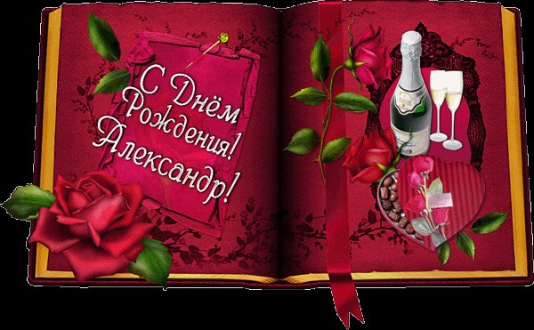 С Днем рождения, Александр! Открытки с именами. С Днем Рожденья Александр, Будь успешен и велик. Пусть к тебе совсем нежданно, Счастье льется каждый миг. С Днем рождения, Александр! Открытки с именами. С Днем Рожденья Александр, Будь успешен и велик. Пусть к тебе совсем нежданно, Счастье льется каждый миг.