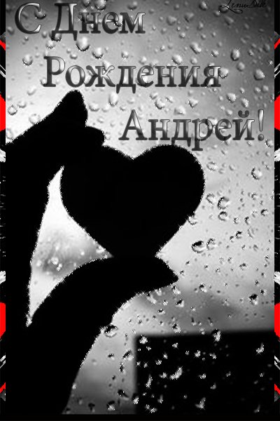 Андрей, с днем Рожденья! Открытки с именами. Поздравления в картинках с днем рождения для любимого Андрея от девушки. Андрей, с днем Рожденья! Открытки с именами. Поздравления в картинках с днем рождения для любимого Андрея от девушки.