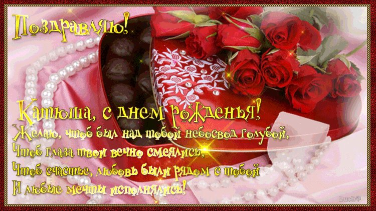 Поздравления Катюше с Днем рождения. Открытки с именами. Катюша, с Днем рождения! Поздравительная открытка с пожеланием. Поздравления Катюше с Днем рождения. Открытки с именами. Катюша, с Днем рождения! Поздравительная открытка с пожеланием.
