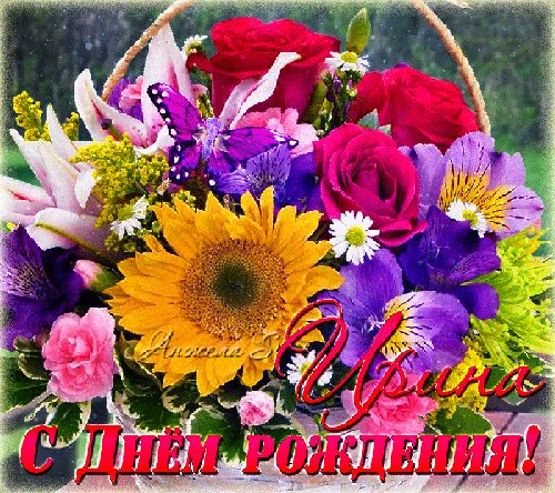 Ирина, с днем Рождения! Открытки с именами. Красивая анимированная открытка с цветами для Иры ко дню рождения. Ирина, с днем Рождения! Открытки с именами. Красивая анимированная открытка с цветами для Иры ко дню рождения.