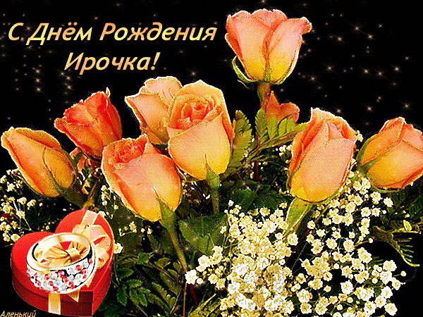 С Днем Рождения, Ирочка! Открытки с именами. С днем рожденья, Ирочка, тебя я поздравляю! Ярких дней и радости я искренне желаю! С Днем Рождения, Ирочка! Открытки с именами. С днем рожденья, Ирочка, тебя я поздравляю! Ярких дней и радости я искренне желаю!