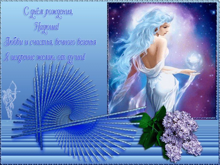 С днем Рождения, Надежда! Открытки с именами. С Днем рождения, Надюша! Любви и счастья, вечного везения Я искренне желаю, от души! С днем Рождения, Надежда! Открытки с именами. С Днем рождения, Надюша! Любви и счастья, вечного везения Я искренне желаю, от души!