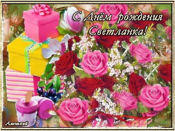 С Днем рождения Светланка! Открытки с именами. Светлана, поздравляю с днем рождения, желаю счастья, радости, везения, благополучия, семейного тепла. С Днем рождения Светланка! Открытки с именами. Светлана, поздравляю с днем рождения, желаю счастья, радости, везения, благополучия, семейного тепла.